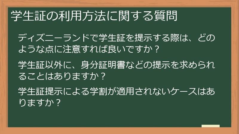 学生証の利用方法に関する質問