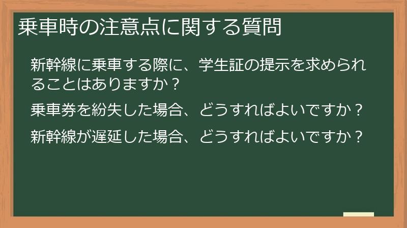 乗車時の注意点に関する質問