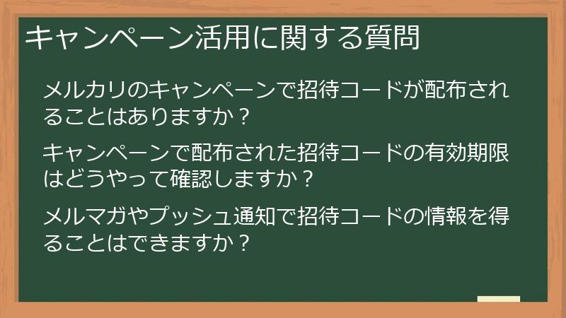 キャンペーン活用に関する質問