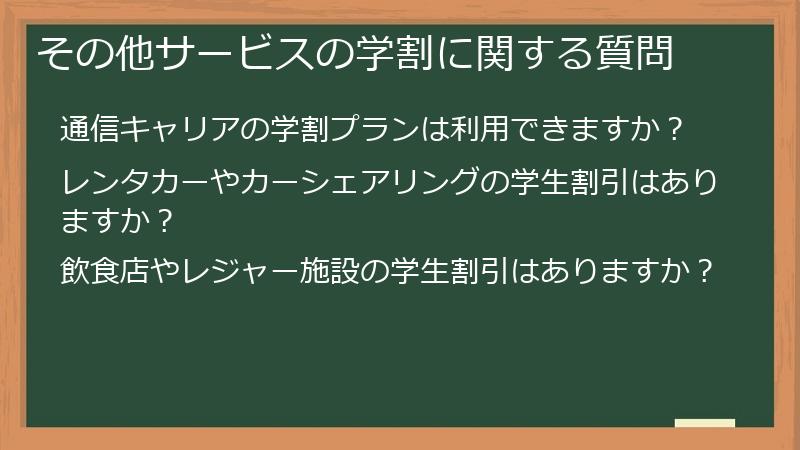 その他サービスの学割に関する質問