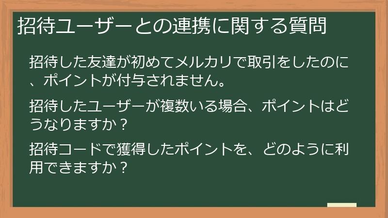 招待ユーザーとの連携に関する質問