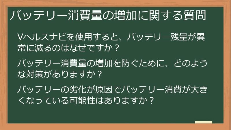 バッテリー消費量の増加に関する質問