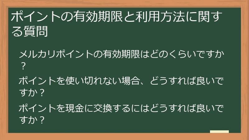 ポイントの有効期限と利用方法に関する質問