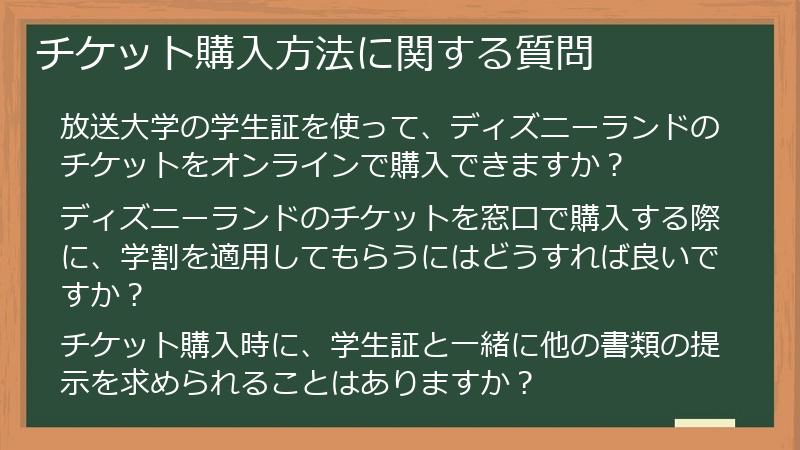 チケット購入方法に関する質問
