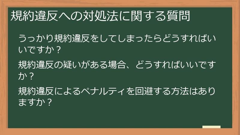 規約違反への対処法に関する質問