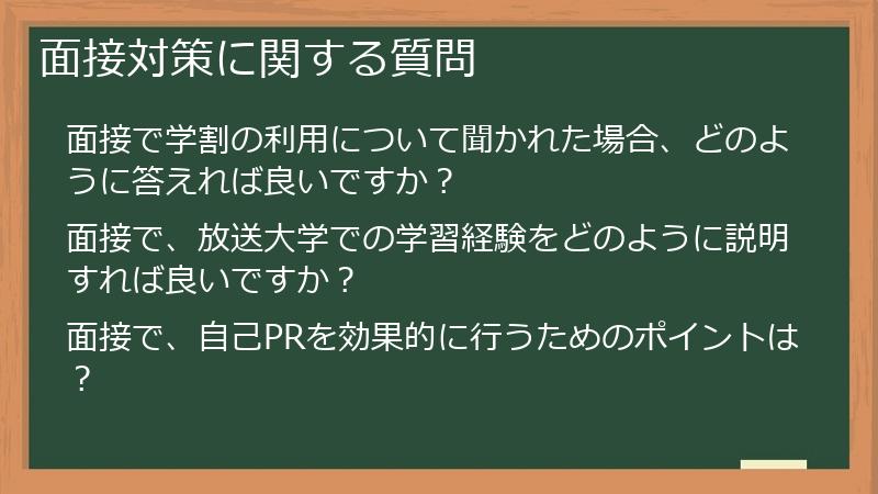面接対策に関する質問