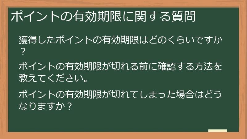 ポイントの有効期限に関する質問