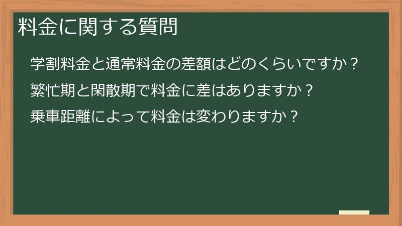 料金に関する質問