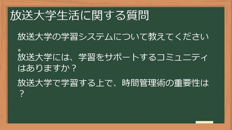 放送大学生活に関する質問