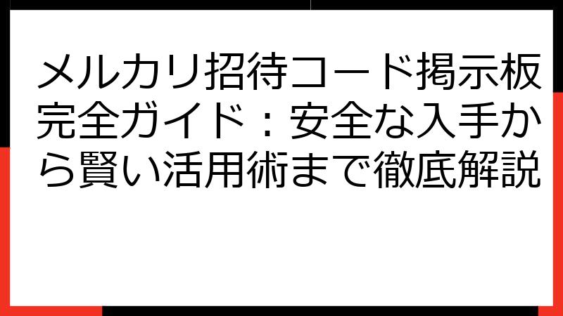 メルカリ招待コード掲示板完全ガイド：安全な入手から賢い活用術まで徹底解説