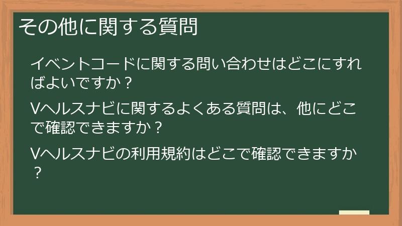その他に関する質問