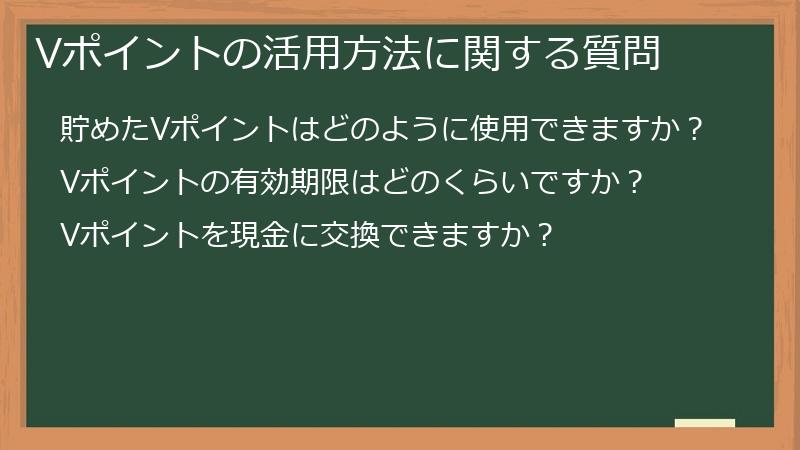 Vポイントの活用方法に関する質問