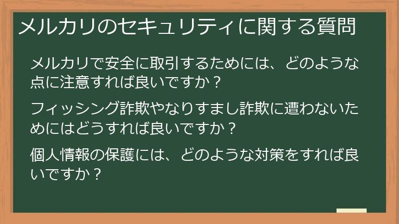 メルカリのセキュリティに関する質問