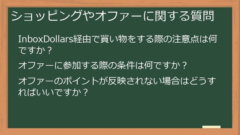 ショッピングやオファーに関する質問