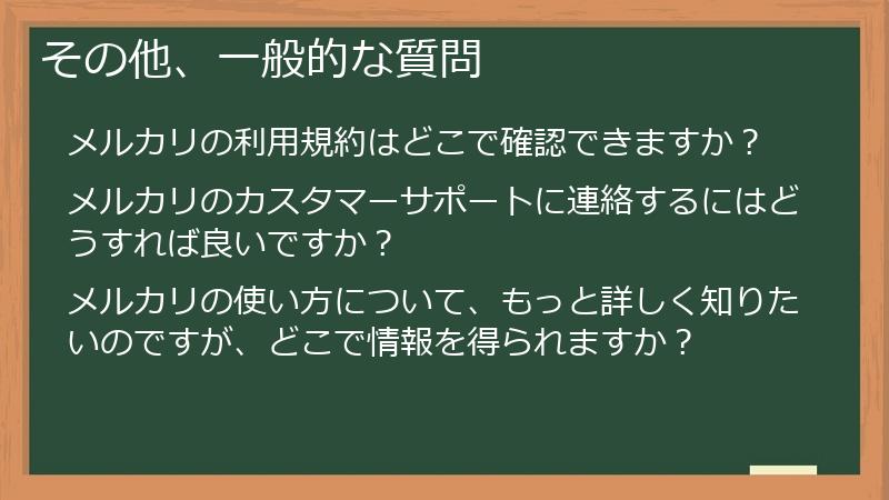 その他、一般的な質問