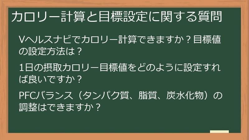 カロリー計算と目標設定に関する質問