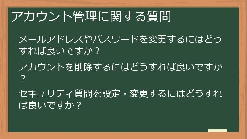 アカウント管理に関する質問