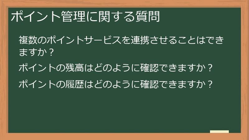 ポイント管理に関する質問