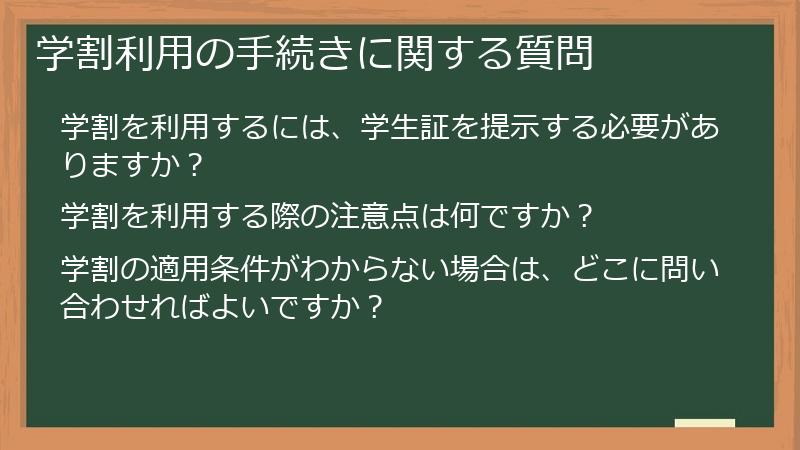 学割利用の手続きに関する質問