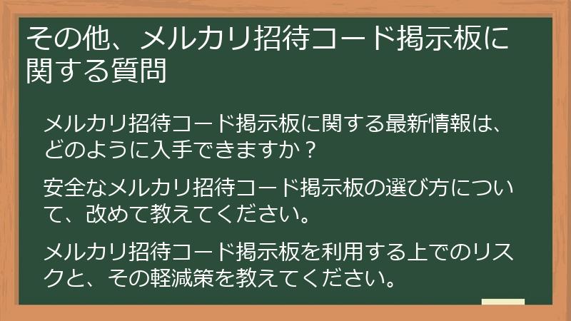 その他、メルカリ招待コード掲示板に関する質問
