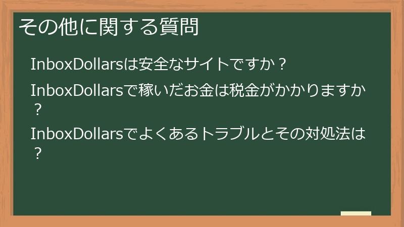 その他に関する質問