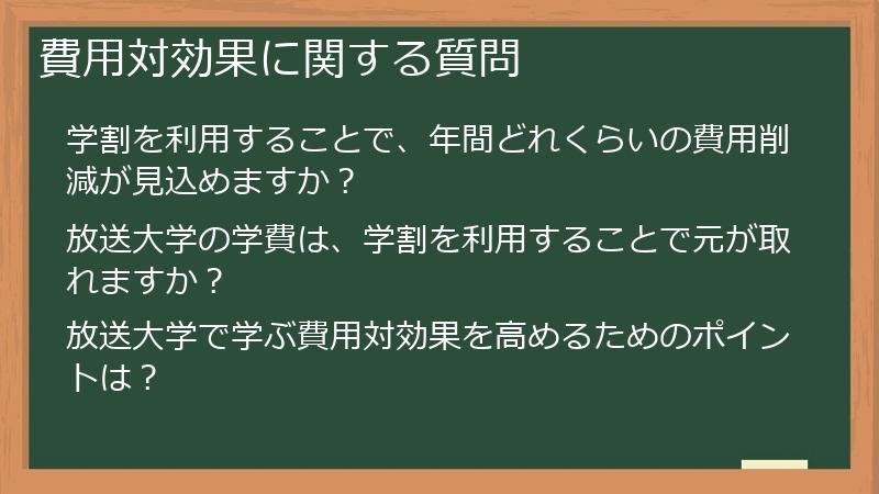 費用対効果に関する質問