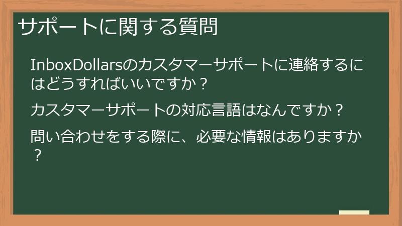 サポートに関する質問