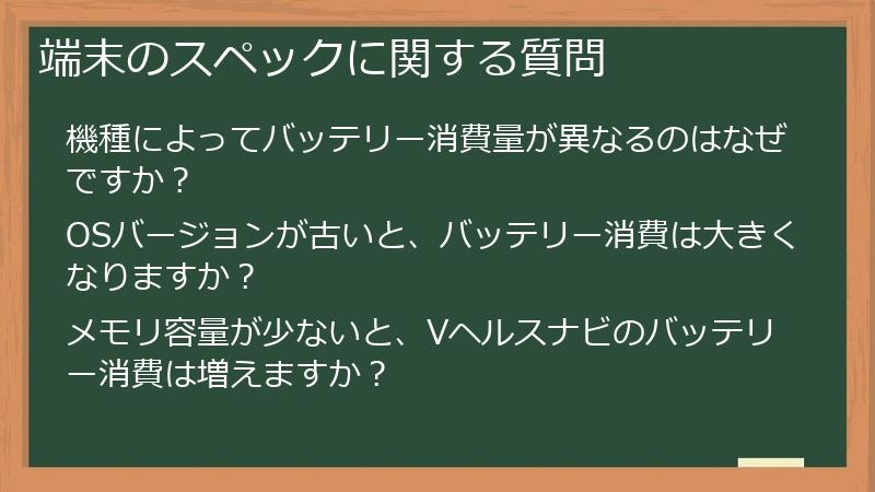 端末のスペックに関する質問