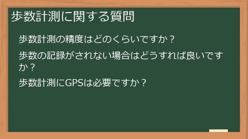 歩数計測に関する質問