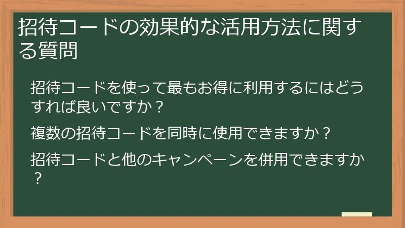招待コードの効果的な活用方法に関する質問