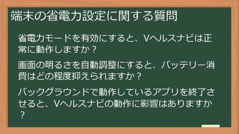 端末の省電力設定に関する質問