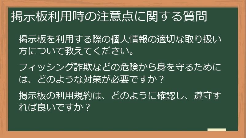 掲示板利用時の注意点に関する質問