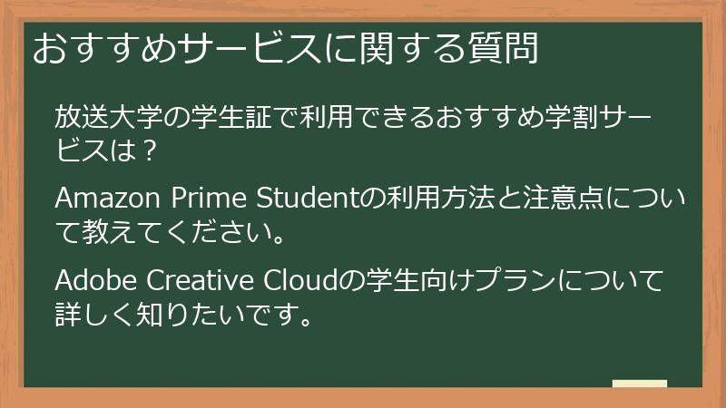 おすすめサービスに関する質問