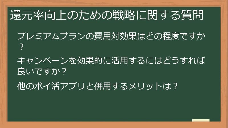 還元率向上のための戦略に関する質問