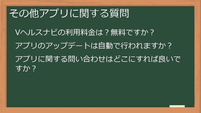 その他アプリに関する質問