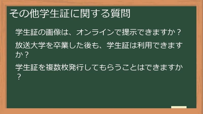その他学生証に関する質問