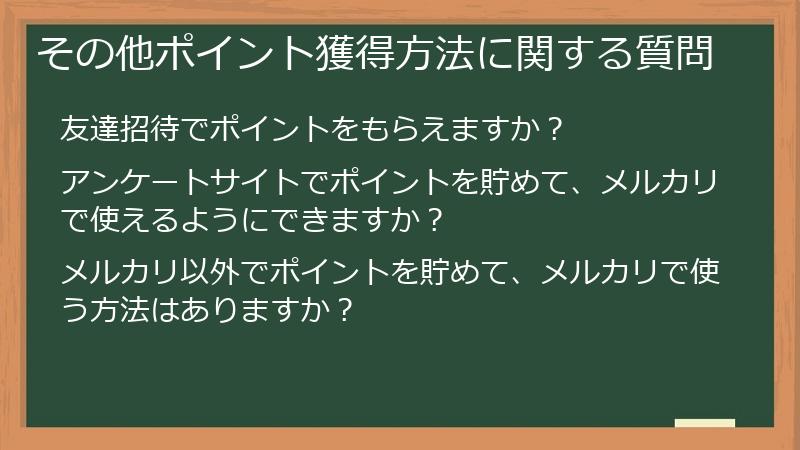 その他ポイント獲得方法に関する質問