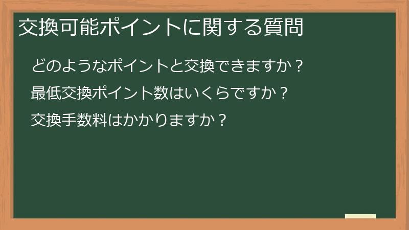 交換可能ポイントに関する質問