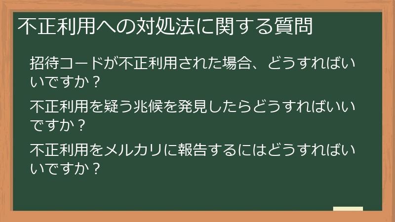 不正利用への対処法に関する質問