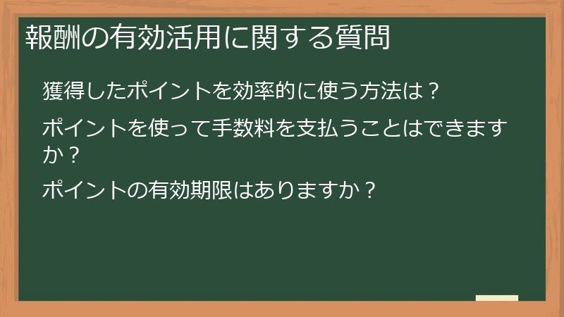 報酬の有効活用に関する質問