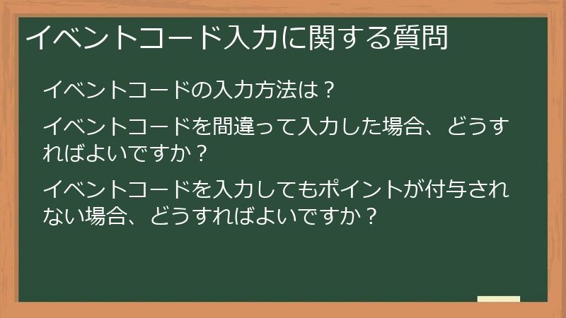 イベントコード入力に関する質問