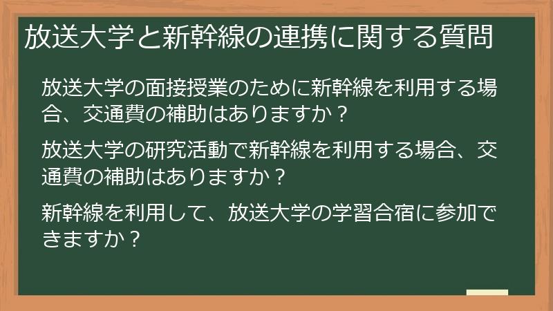 放送大学と新幹線の連携に関する質問