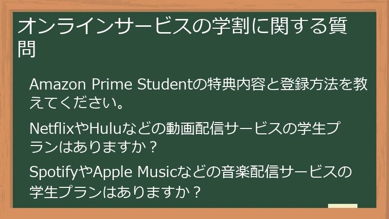 オンラインサービスの学割に関する質問