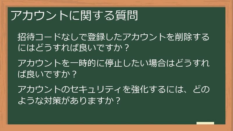 アカウントに関する質問