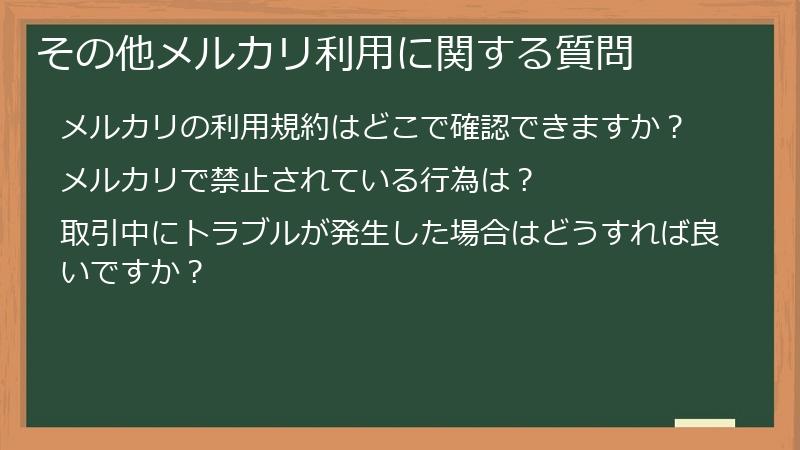 その他メルカリ利用に関する質問