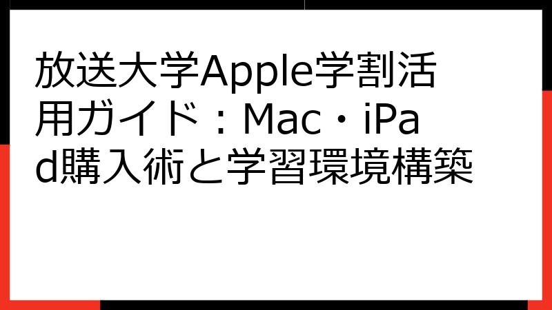 放送大学Apple学割活用ガイド：Mac・iPad購入術と学習環境構築
