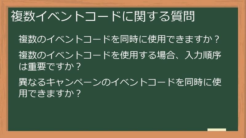 複数イベントコードに関する質問