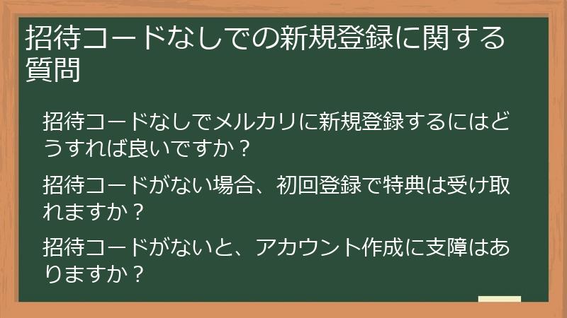 招待コードなしでの新規登録に関する質問