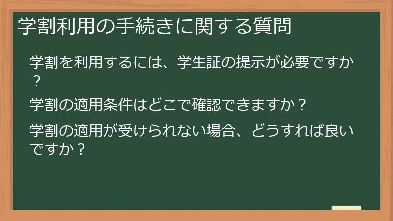 学割利用の手続きに関する質問