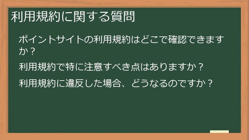 利用規約に関する質問